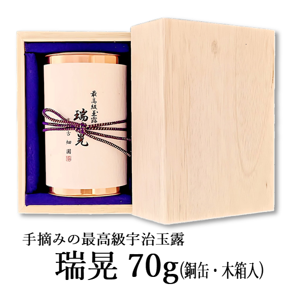 手摘み玉露 瑞晃 (70g入) 宇治茶 茶葉 誕生日 お誕生日 父の日