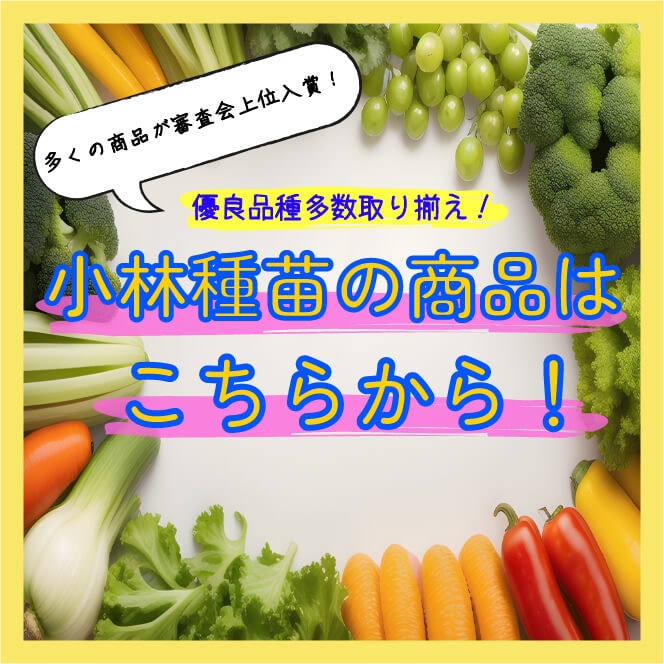 野菜の種や苗の通信販売】日本最大級の2万種類の豊富な品揃え