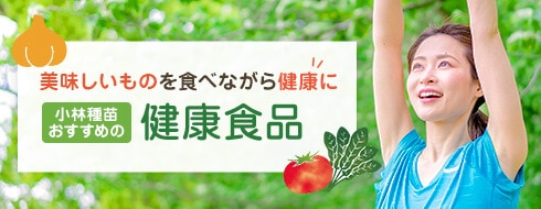 小林種苗おすすめの健康食料品