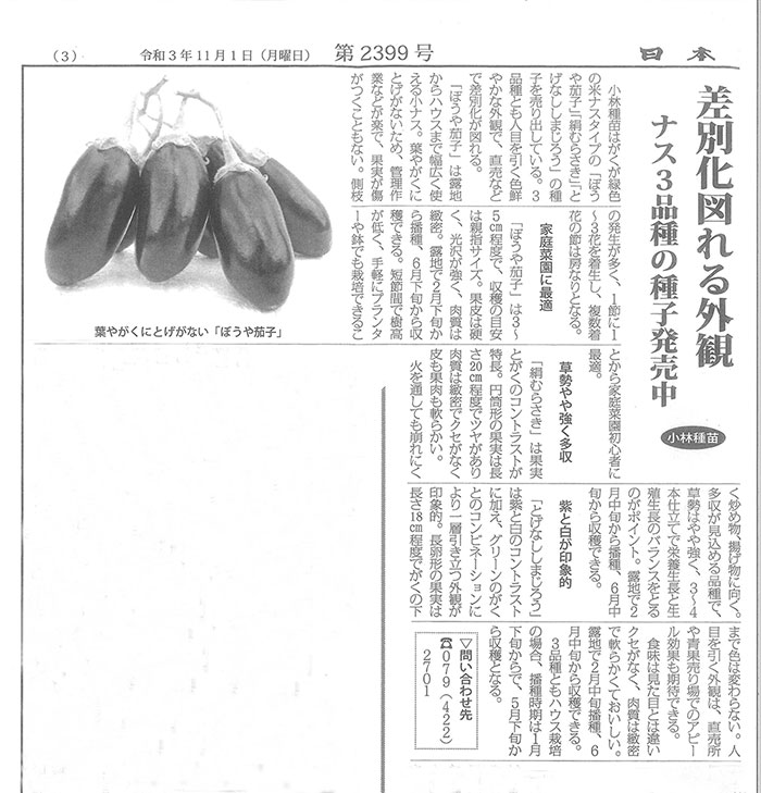 日本種苗新聞「ぼうや茄子」「絹むらさき」「とげなししまじろう」