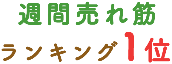 週間売れ筋ランキング1位