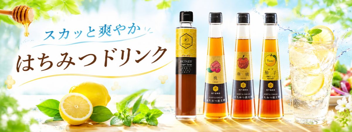 はちみつドリンク特集