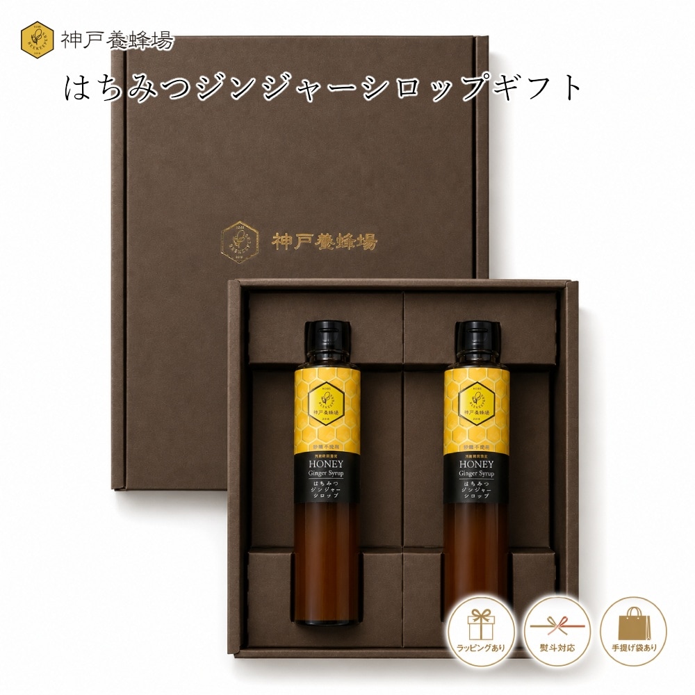 はちみつジンジャーシロップギフト