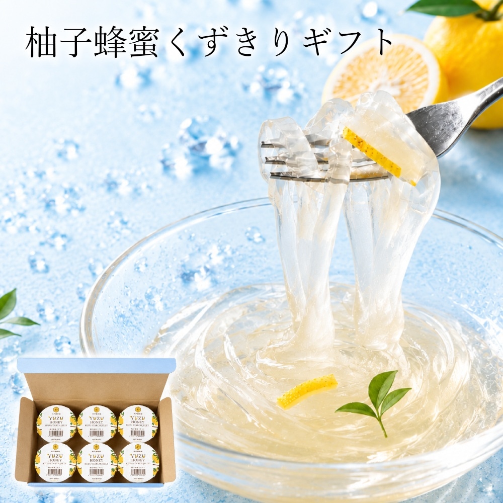 柚子｜蜂蜜｜くずきり｜ギフト｜はちみつ通販SHOP神戸養蜂場
