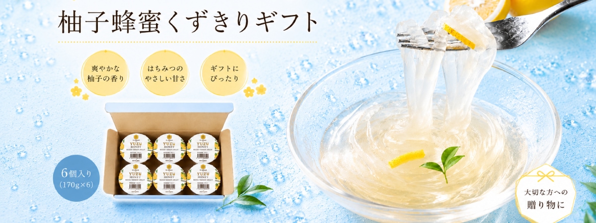柚子蜂蜜くずきりギフト