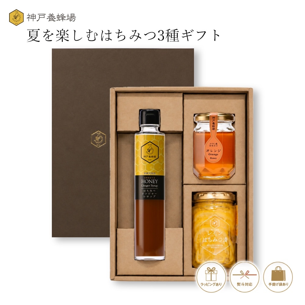 夏を楽しむはちみつ３種ギフト