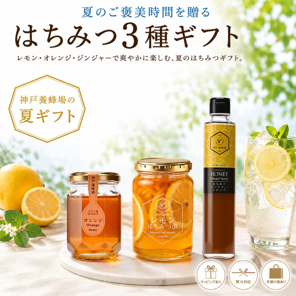 夏を楽しむはちみつ3種ギフト