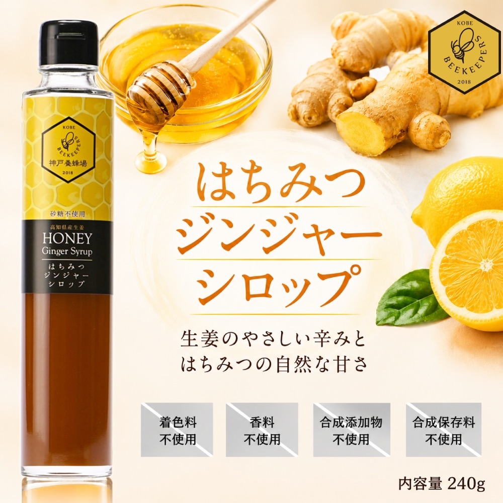 無添加・無着色のはちみつジンジャーシロップ