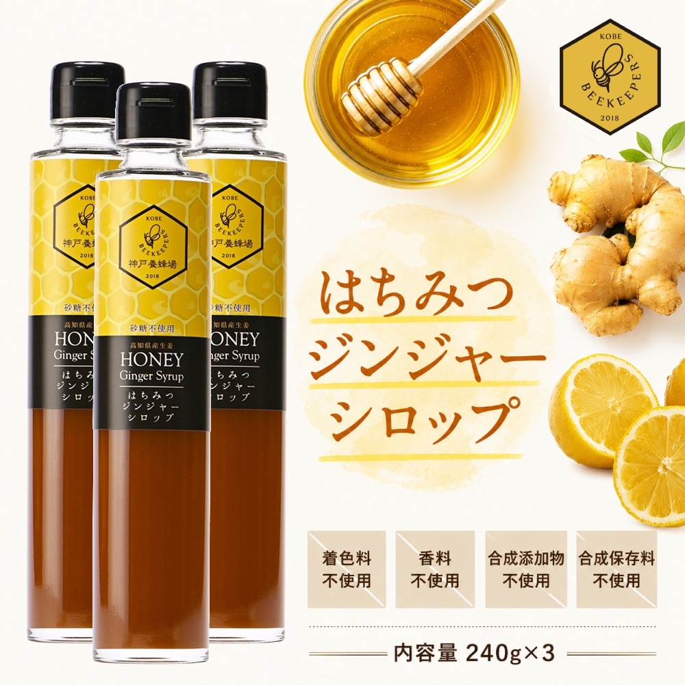 無添加・無着色のはちみつジンジャーシロップ