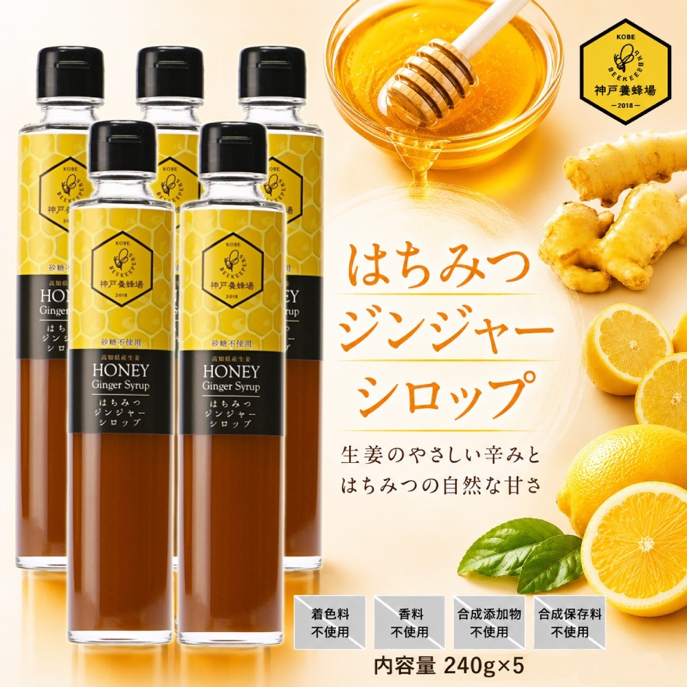 無添加・無着色のはちみつジンジャーシロップ