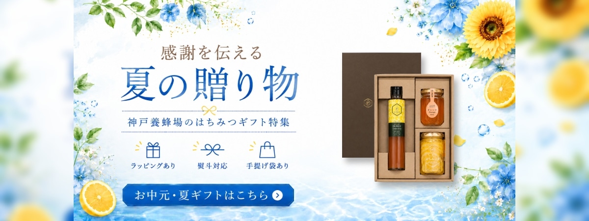 神戸養蜂場ギフト特集