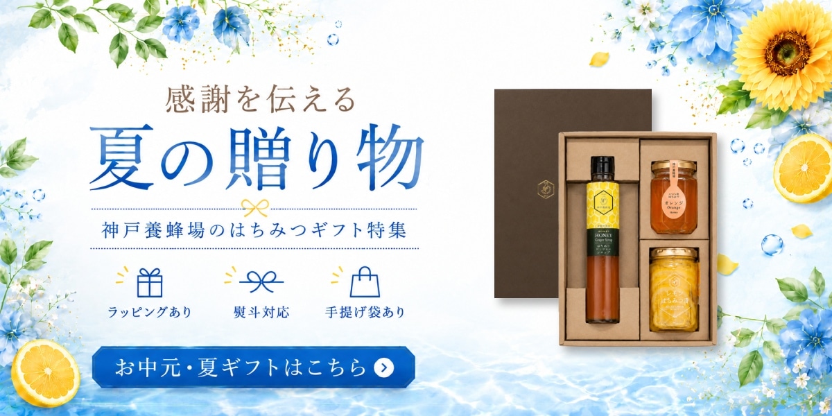 神戸養蜂場ギフト特集