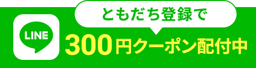 ともだち登録で300円クーポン配付中