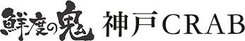 鮮度の鬼　神戸CRAB