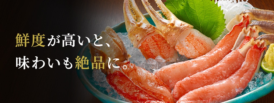 鮮度が高いと、味わいも絶品に。