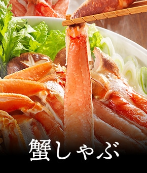 蟹しゃぶ