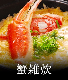 蟹雑炊
