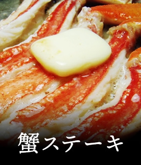 蟹ステーキ