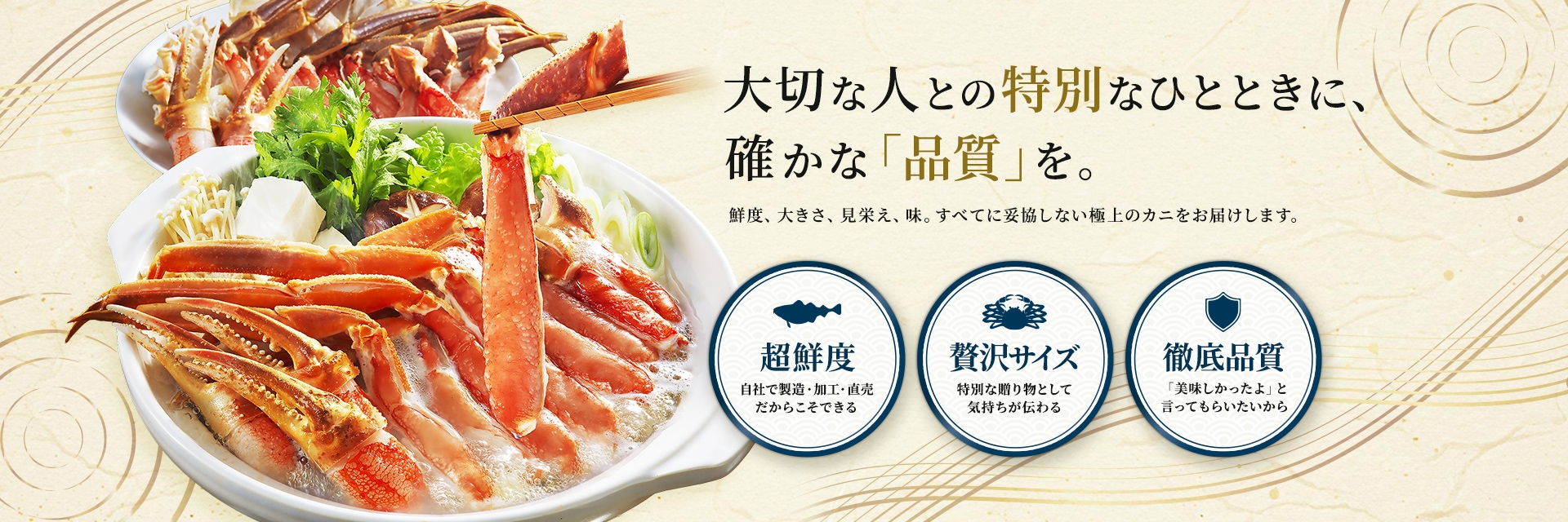 大切な人との特別なひとときに、確かな「品質」を。