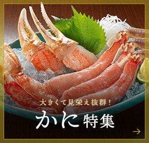 かに特集