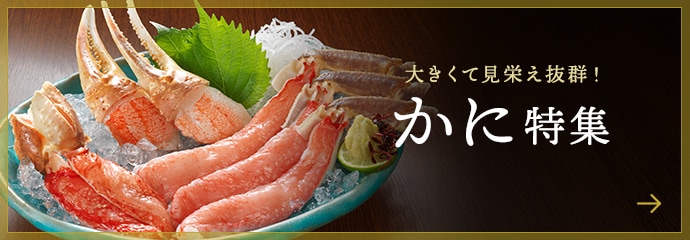 かに特集