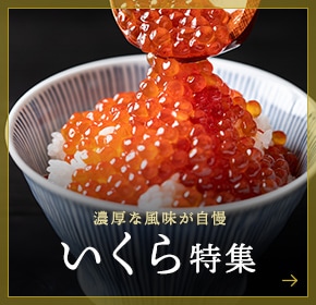 いくら特集