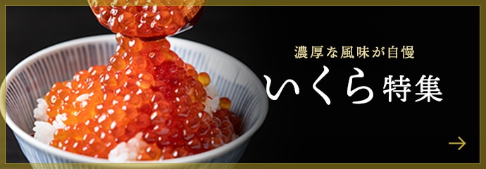 いくら特集