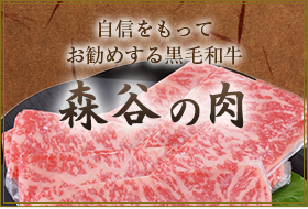本神戸肉森谷商店が長い経験と知識で全国から厳選した黒毛和牛「森谷の肉」をご紹介します。。