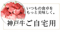 神戸牛の通販 公式 本神戸肉森谷商店 ご贈答 ギフトには神戸牛を