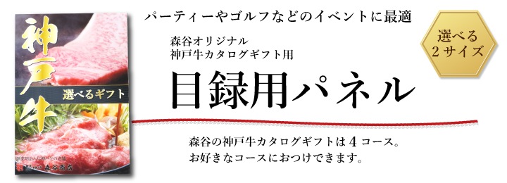 景品に神戸牛カタログギフトの目録ギフトセット パネルと見せてイベントやパーティーに盛り上がる