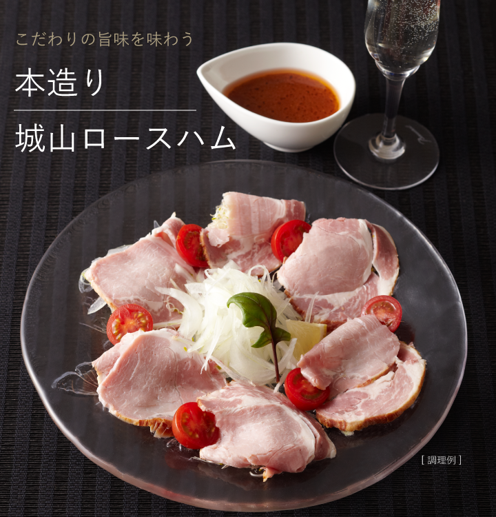 こだわりのオリジナルハム 本造り城山ハム グルメな方への贈り物に