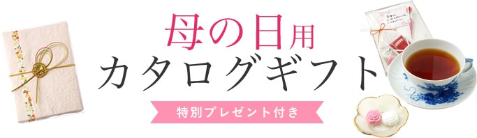 母の日ギフトなら神戸牛カタログギフト ご予算に合わせて選べる４コース