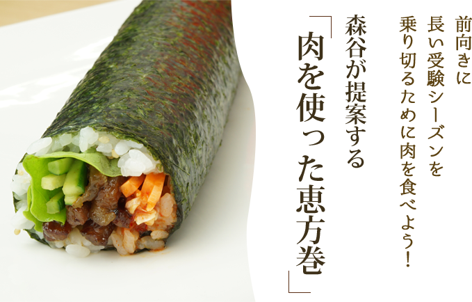 節分の恵方巻は神戸牛で 受験生の見方合格恵方巻