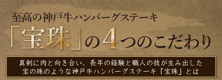神戸牛100 使用 至高の高級ハンバーグ 宝珠 つなぎ一切なし