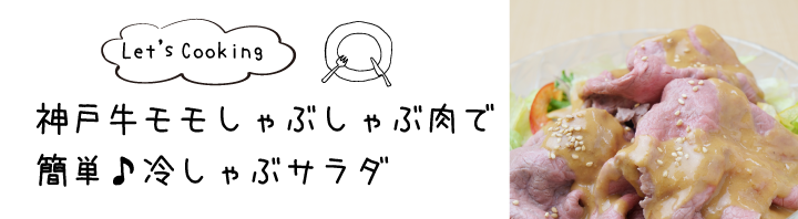 赤身の神戸牛モモしゃぶしゃぶ 柔らかく濃厚なうまみ