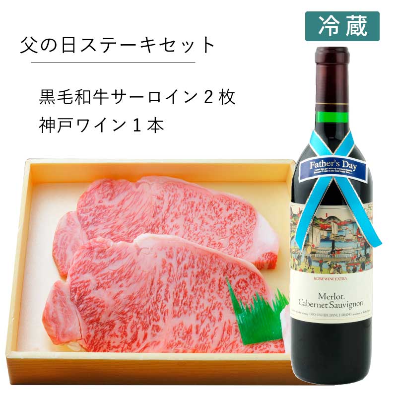 黒毛和牛サーロイン＆神戸ワインセット