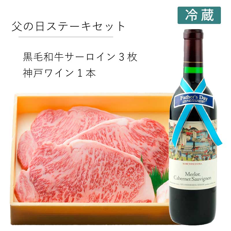 黒毛和牛サーロイン＆神戸ワインセット