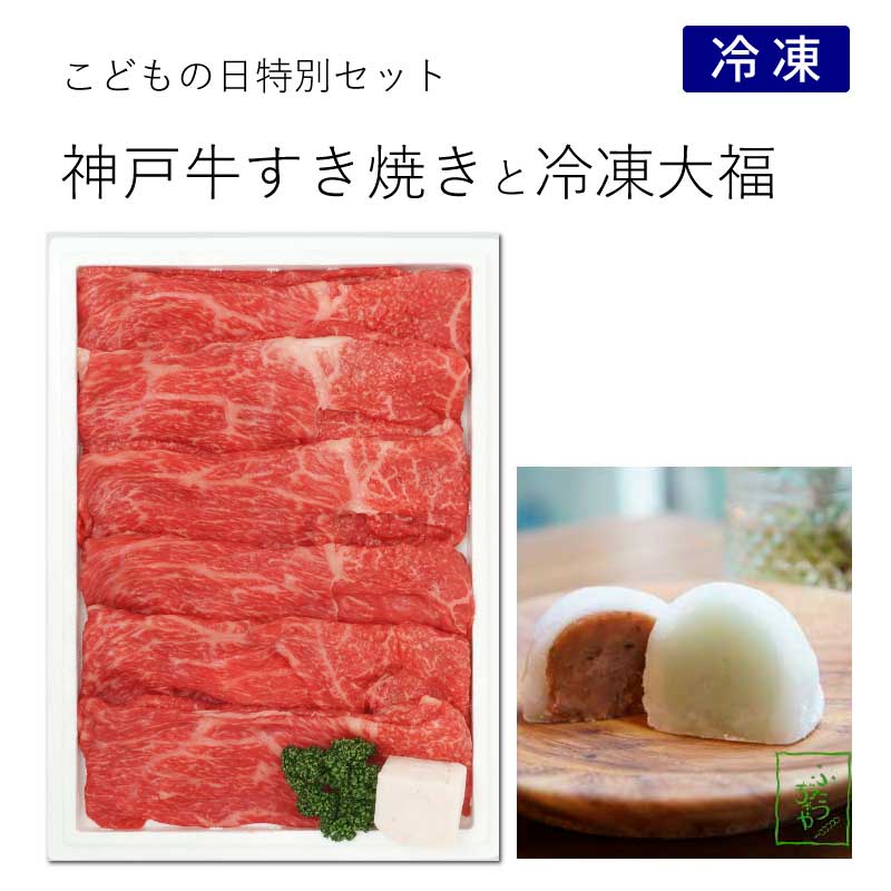 神戸牛すき焼きと冷凍大福セット