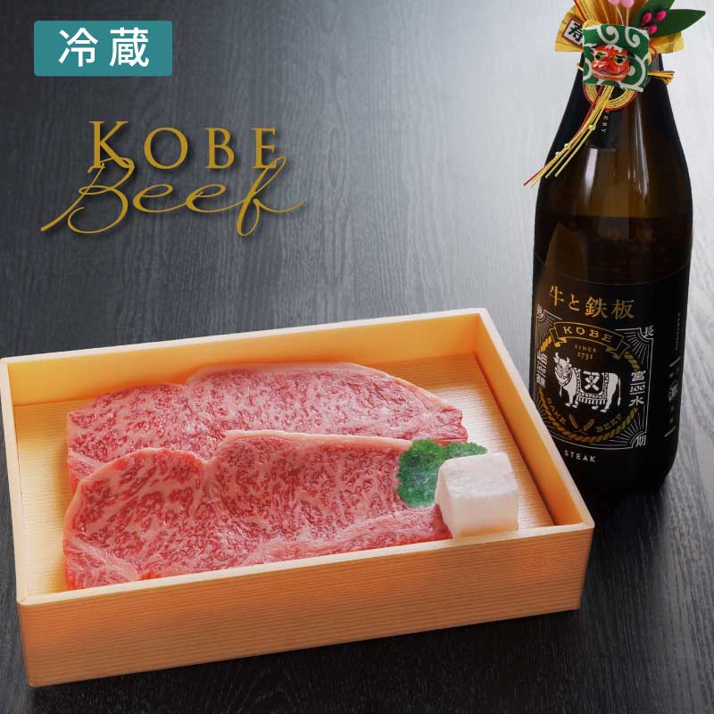 五つ星神戸牛サーロインステーキ２枚＆日本酒「牛と鉄板」セット