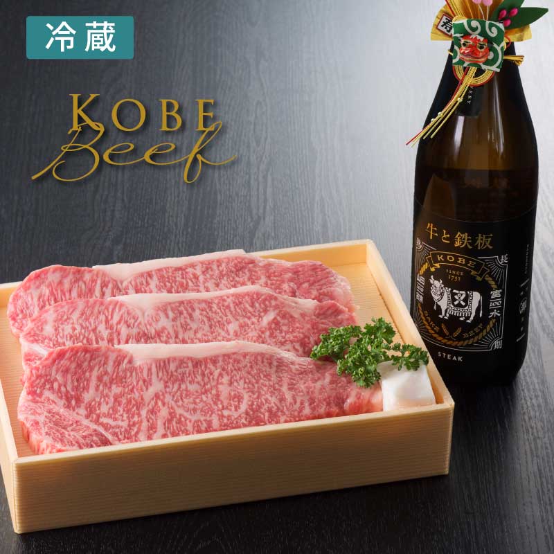 五つ星神戸牛サーロインステーキ３枚＆日本酒「牛と鉄板」セット