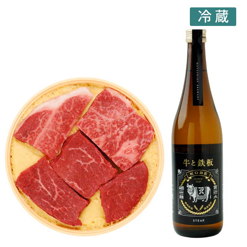 神戸牛味噌漬5枚入＆日本酒「牛と鉄板」セット（冷蔵）（送料込）