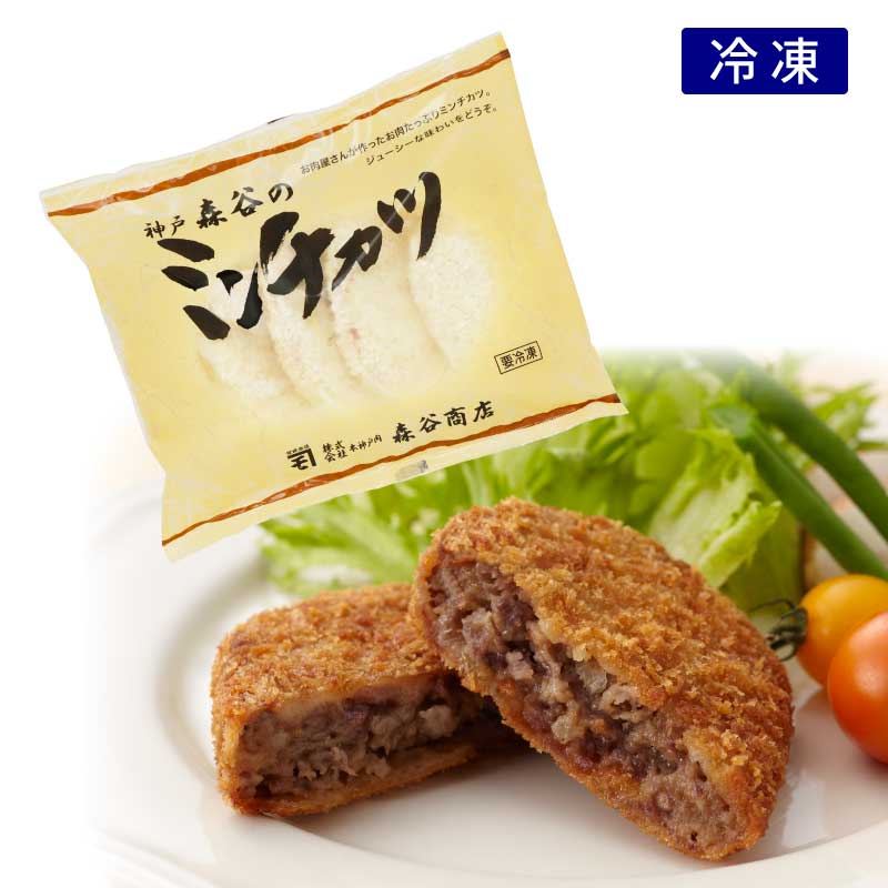 [おそうざい]神戸森谷のミンチカツ【行列ができるお肉屋さんが作った神戸元町森谷のミンチカツ・メンチカツ】（冷凍）