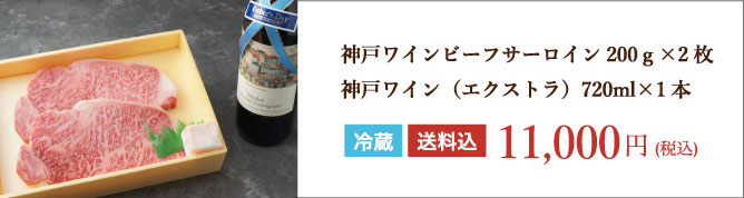 黒毛和牛サーロイン200g×2枚入 神戸ワイン(エクストラ)720ml×1本