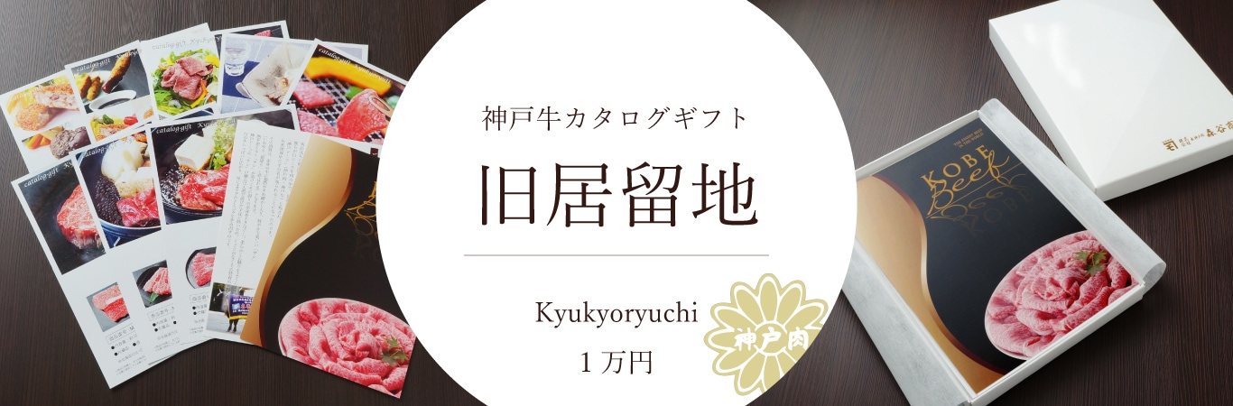 神戸牛カタログギフト「旧居留地」1万円（税抜）コース
