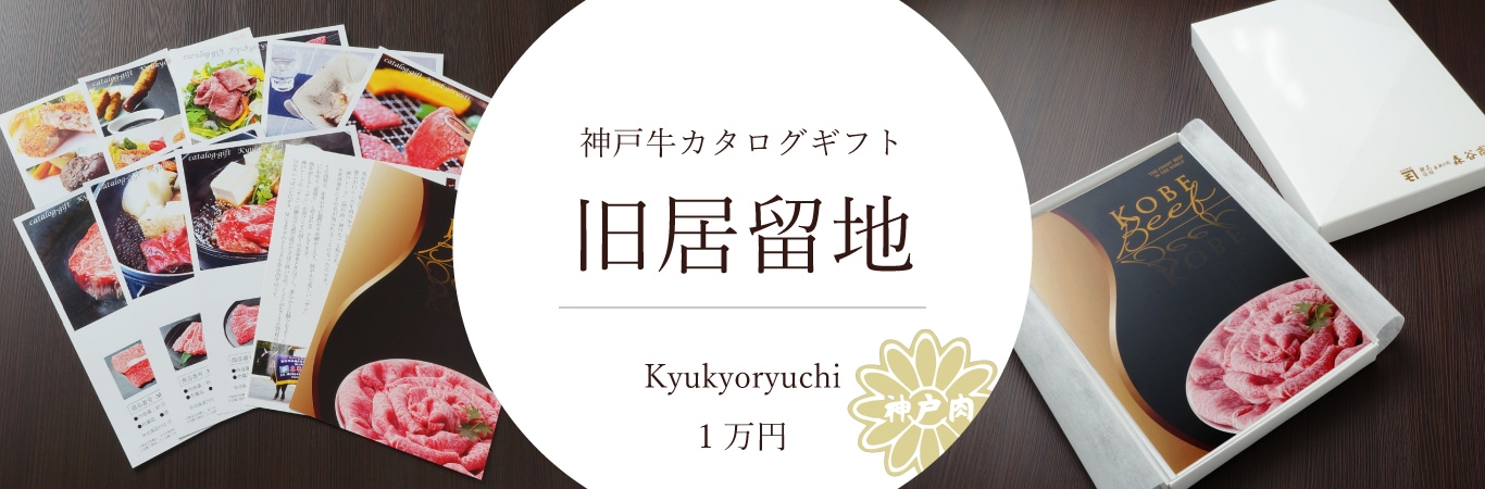 神戸牛カタログギフト「旧居留地」1万円｜内祝いやイベントの景品に大好評