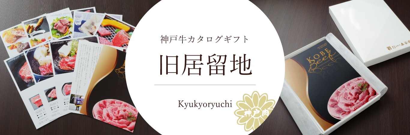 神戸牛カタログギフト「旧居留地」1万円コース