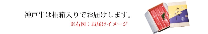 神戸牛は桐箱入りでお届けいたします。