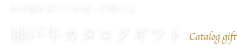 神戸牛カタログギフト