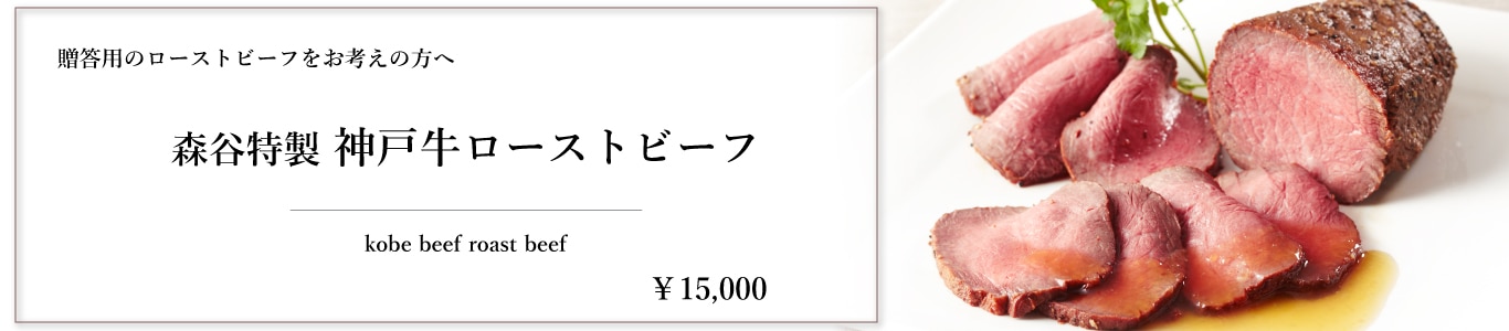 神戸牛ローストビーフ500g