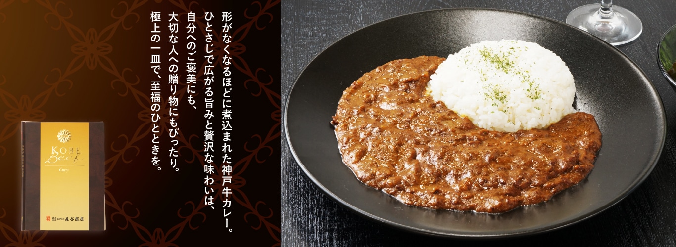 神戸牛カレー